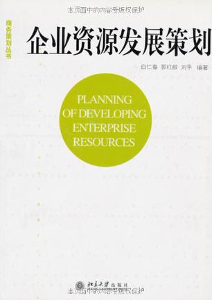 企业资源发展策划