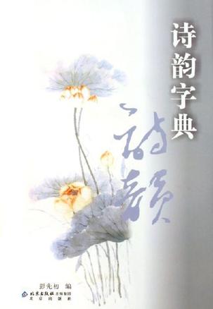 诗韵字典