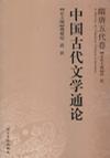 中国古代文学通论·隋唐五代卷