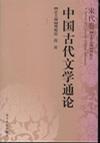 中国古代文学通论·宋代卷