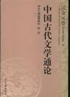 中国古代文学通论·辽金元卷