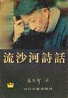 流沙河诗话