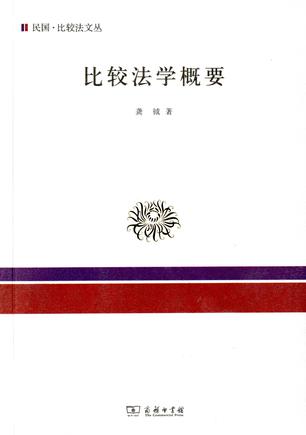 比较法学概要