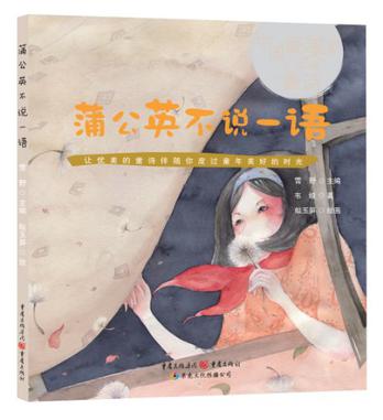 蒲公英不说一语