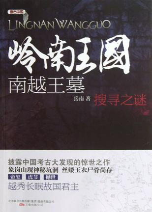 岭南王国