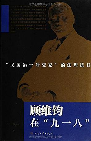 顾维钧在九一八