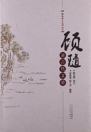 顾随讲古代文论