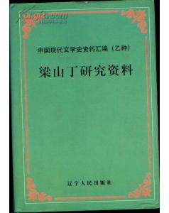 梁山丁研究资料