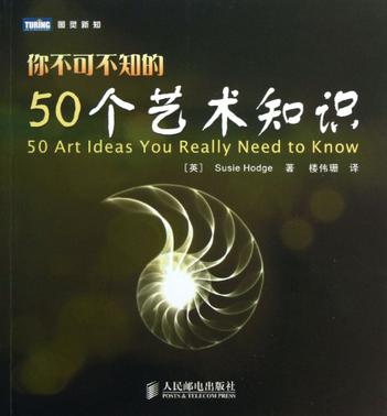 你不可不知的50个艺术知识
