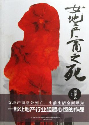 女地产商之死
