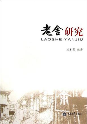 老舍研究