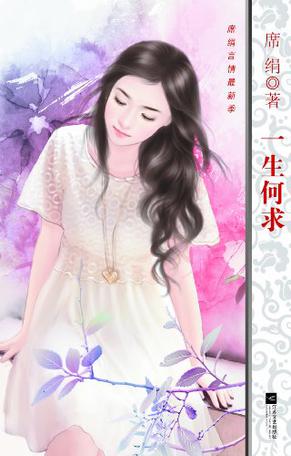 一生何求