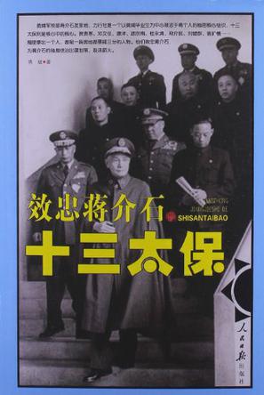 效忠蒋介石的十三太保