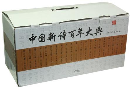 中国新诗百年大典
