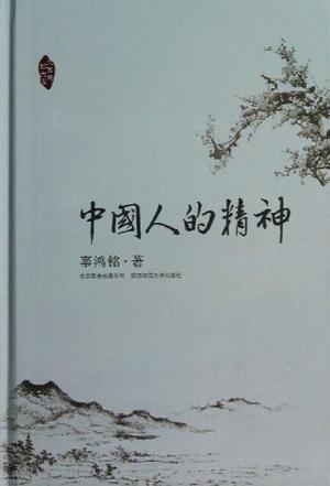 中国人的精神