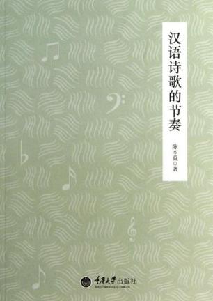 汉语诗歌的节奏