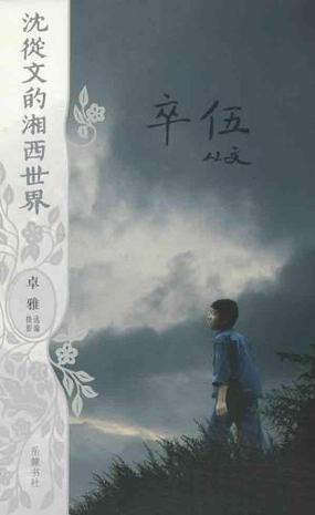 沈从文的湘西世界