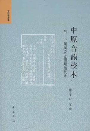 中原音韵校本