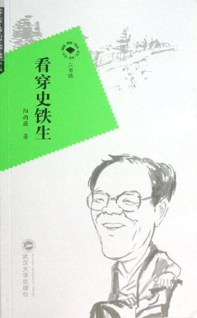 看穿史铁生