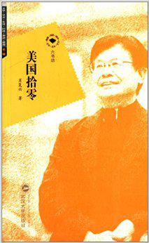 美国拾零