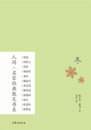 人间·名家经典散文书系：冬