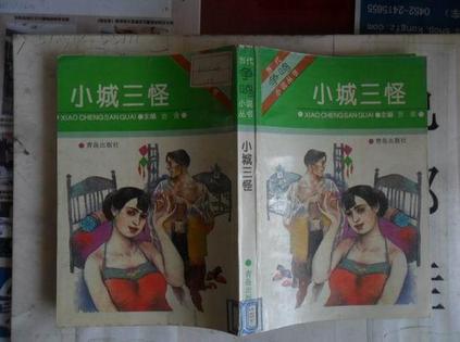 小城三怪