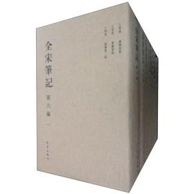 全宋笔记(第6编共10册)