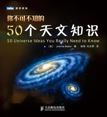 你不可不知的50个天文知识