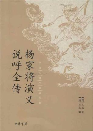 杨家将演义  说呼全传