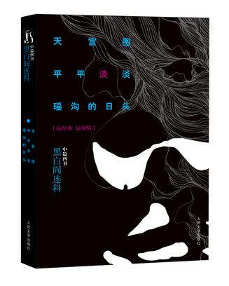 天宫图·平平淡淡·瑶沟的日头