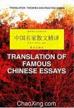 中国名家散文精译