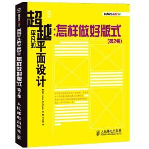 超越平凡的平面设计:怎样做好版式(第2卷)