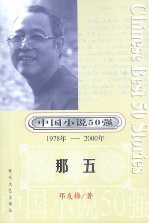 那五/中国小说50强