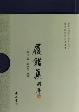 履错集