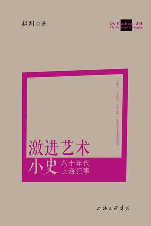 激进艺术小史