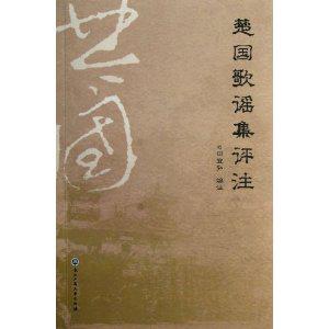 楚国歌谣集评注