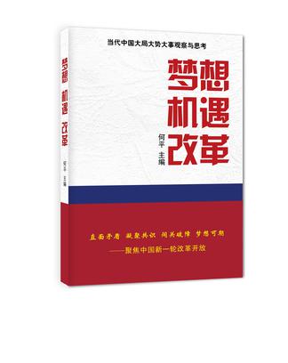 梦想•机遇•改革