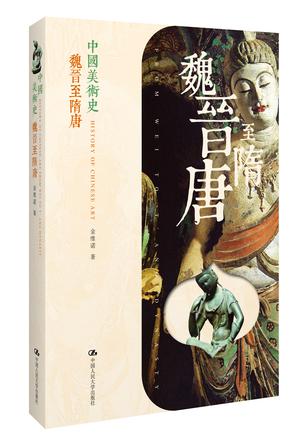 中国美术史:魏晋至隋唐