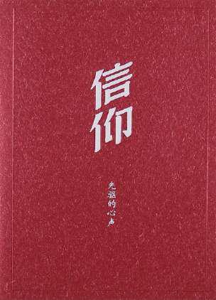 信仰：先驱的心声