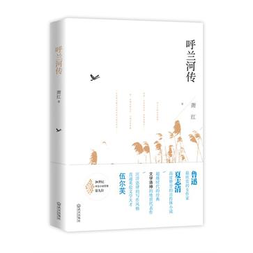 呼兰河传
