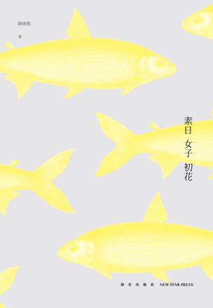 素日 女子 初花