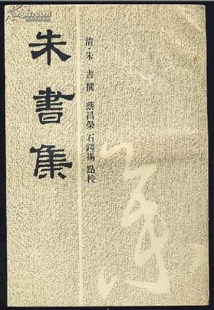 朱书集