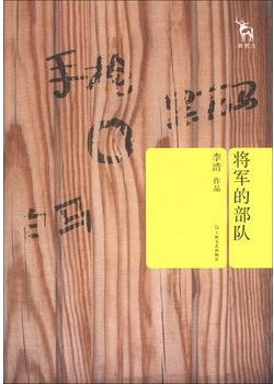 将军的部队