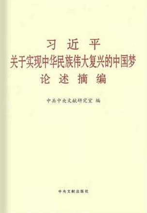 习近平关于实现中华民族伟大复兴的中国梦论述摘编