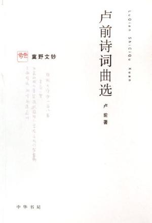 卢前诗词曲选