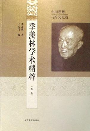 季羡林学术精粹（第一卷）