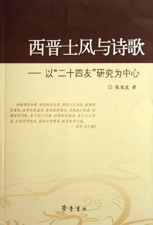 西晋士风与诗歌-以二十四友研究为中心