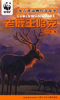 老鹿王哈克