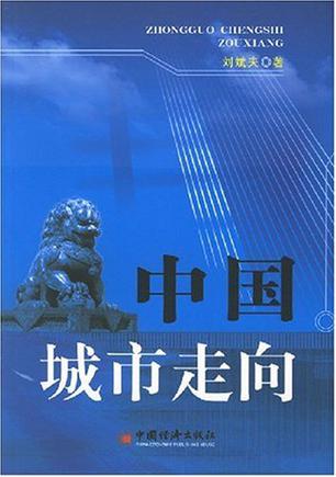 中国城市走向
