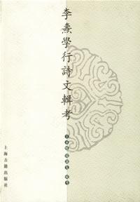 李焘学行诗文辑考